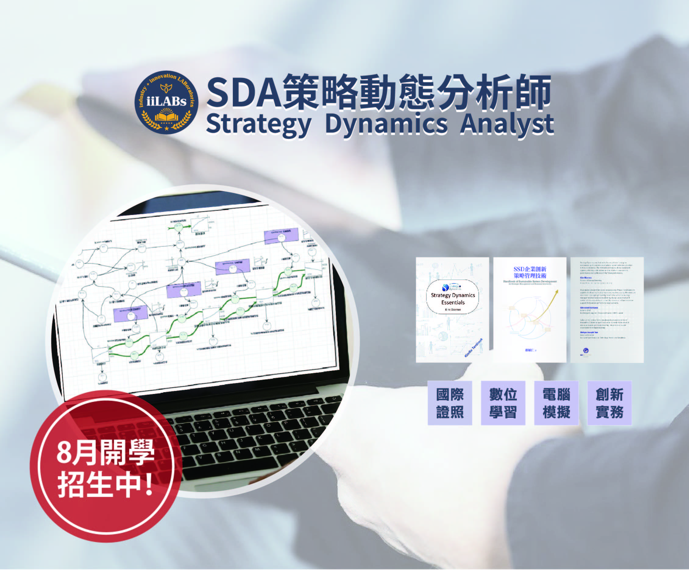 SDA策略動態分析師認證班 (招生中！)